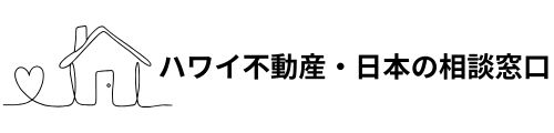 ハワイ不動産・日本の相談窓口