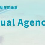 dual agencyとは