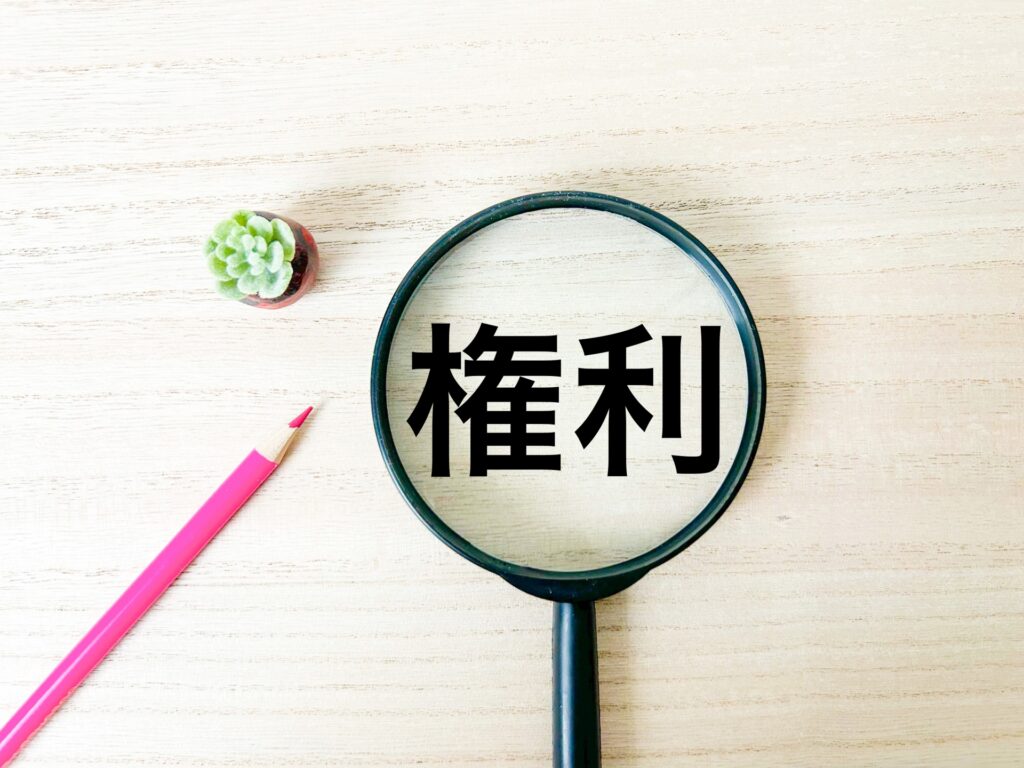 権利