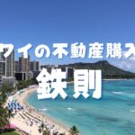 ハワイの不動産購入の鉄則