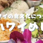 ハワイメシ