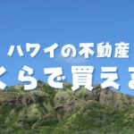 ハワイの不動産いくらで買える？