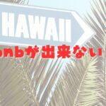 Airbnbできない？
